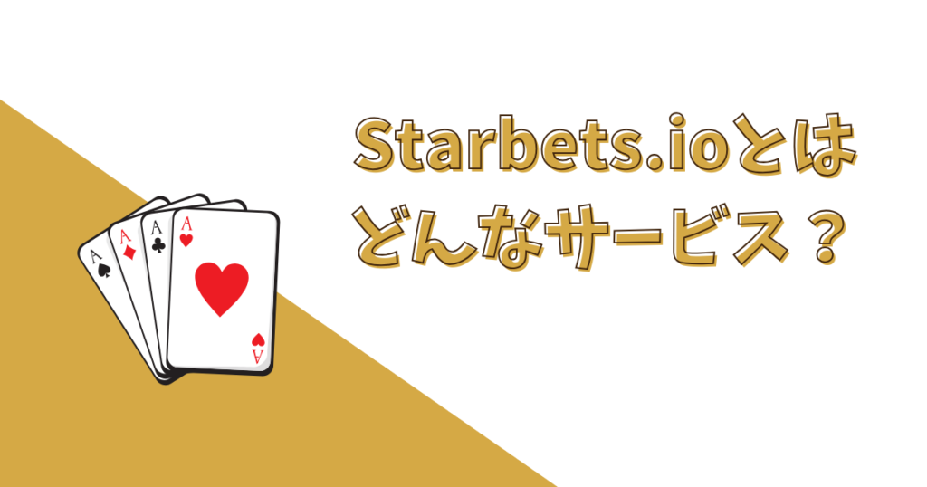 Starbets.io（スターベッツ・アイオー）とは？