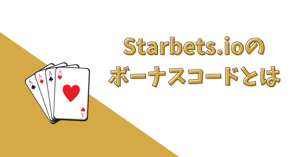 Starbets.ioのボーナスコードとは？