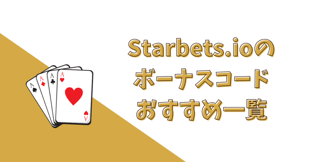 Starbets.ioのボーナスコードおすすめ8選