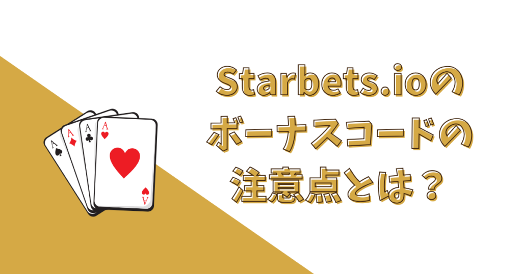 Starbets.ioのボーナスコードの注意点