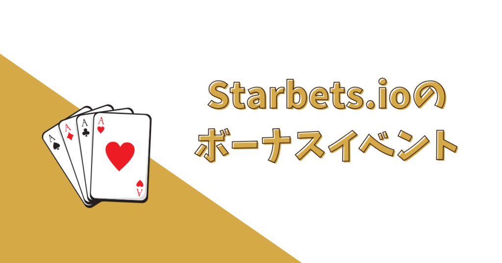 Starbets.io（スターベッツ・アイオー）のボーナスイベント