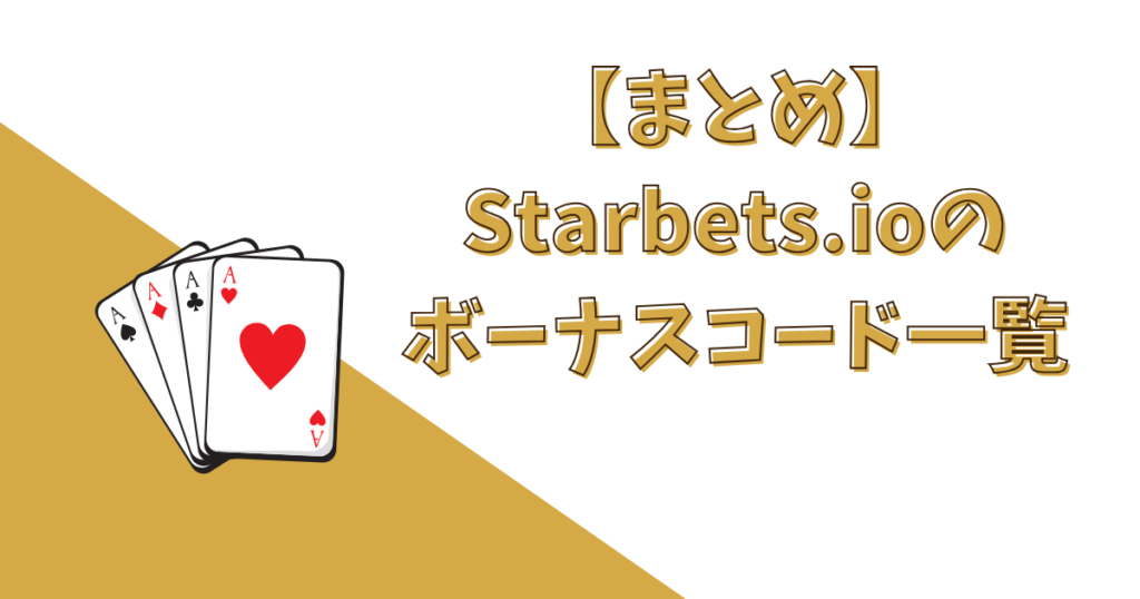 【まとめ】Starbets.ioのボーナスコード