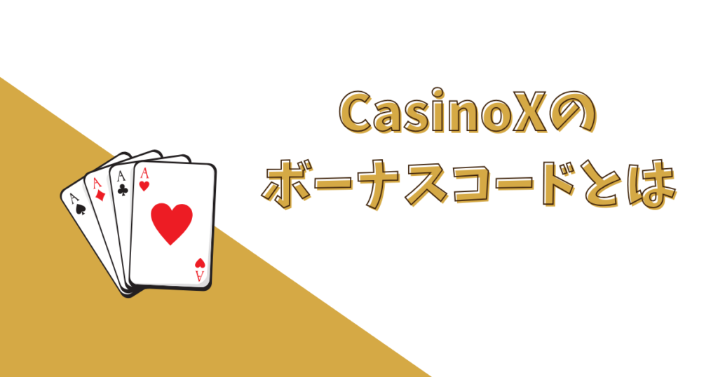 CasinoX（カジノエックス）のボーナスコードとは？