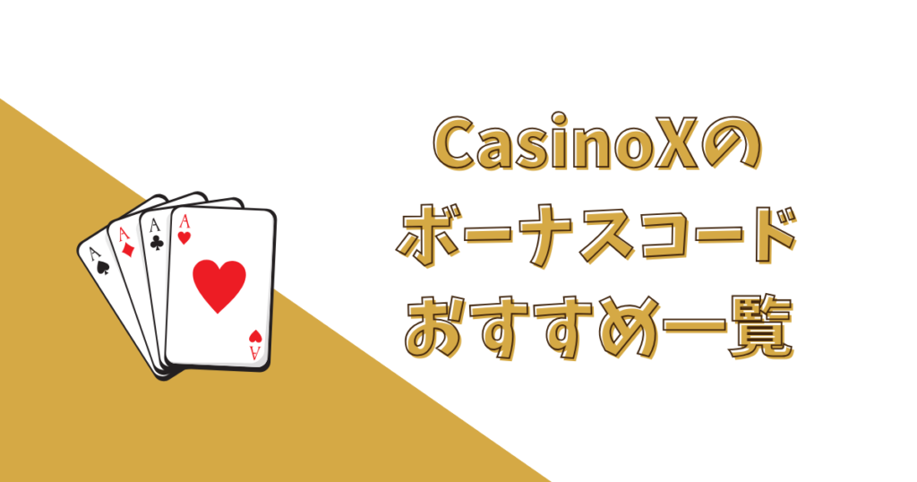 CasinoX（カジノエックス）のボーナスコードおすすめ10選