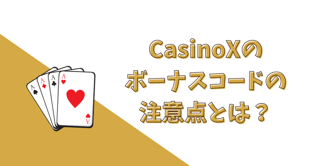 CasinoX（カジノエックス）のボーナスコードの注意点