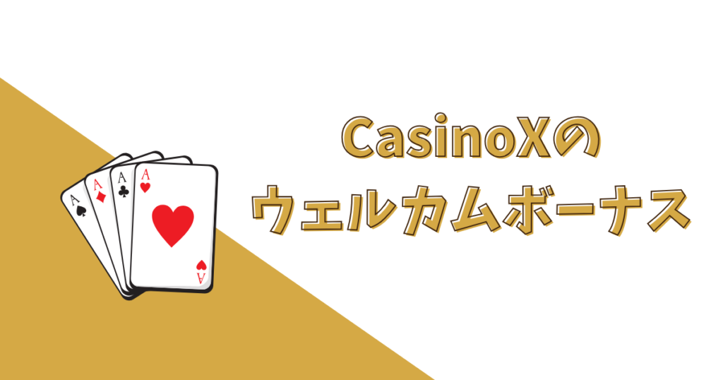 【全コード共通】CasinoXの入金不要・ウェルカムボーナス