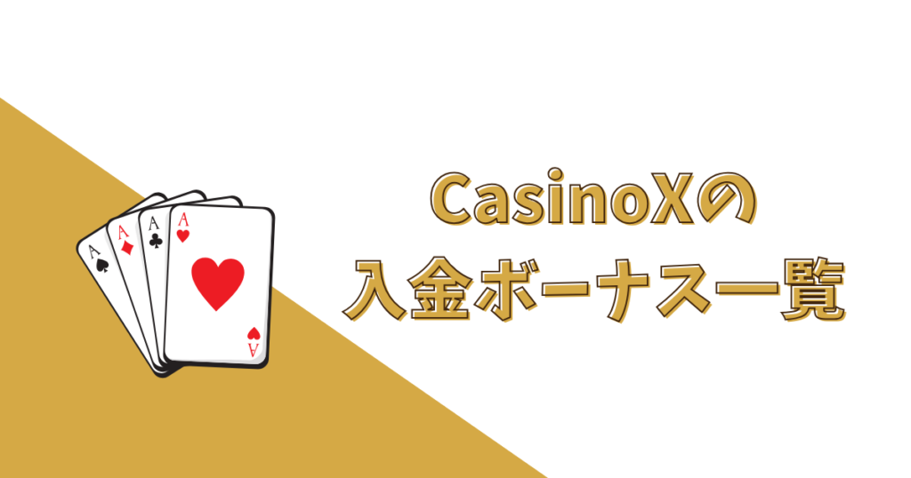 【全コード共通】CasinoX（カジノエックス）の入金ボーナス