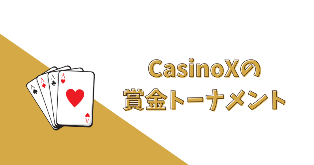 【全コード共通】CasinoXの賞金トーナメント・ゲーム