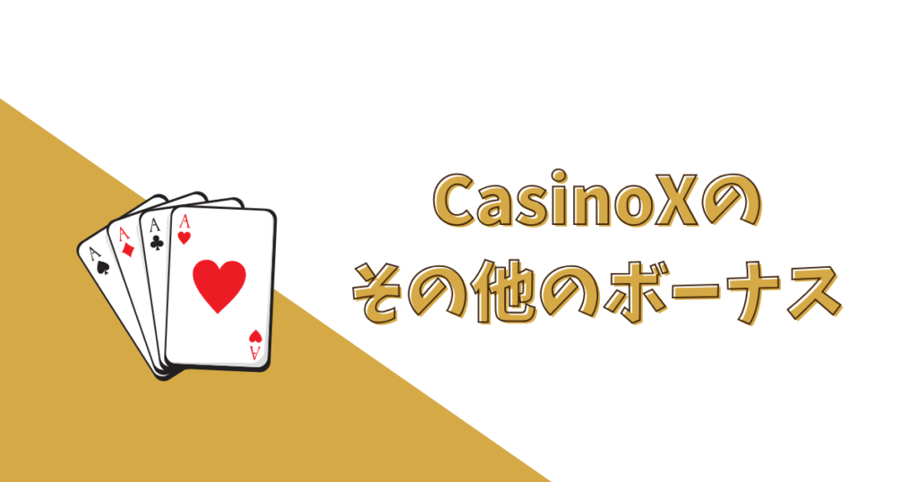 【全コード共通】CasinoX（カジノエックス）のその他のボーナス