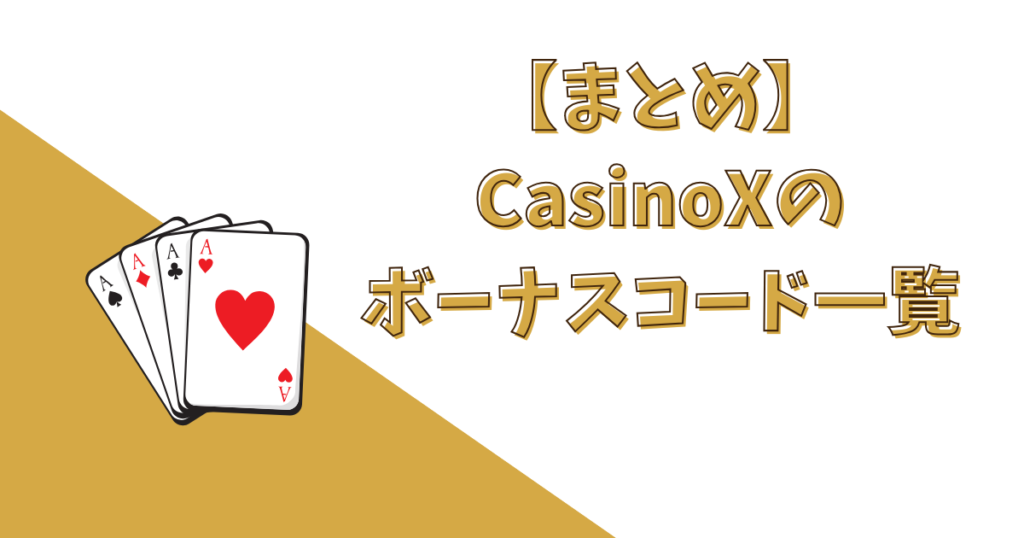 【まとめ】CasinoX（カジノエックス）のボーナスコード