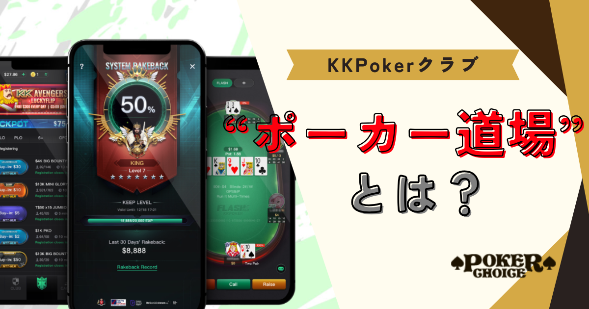 KKPoker（KKポーカー）クラブの「ポーカー道場」とは？