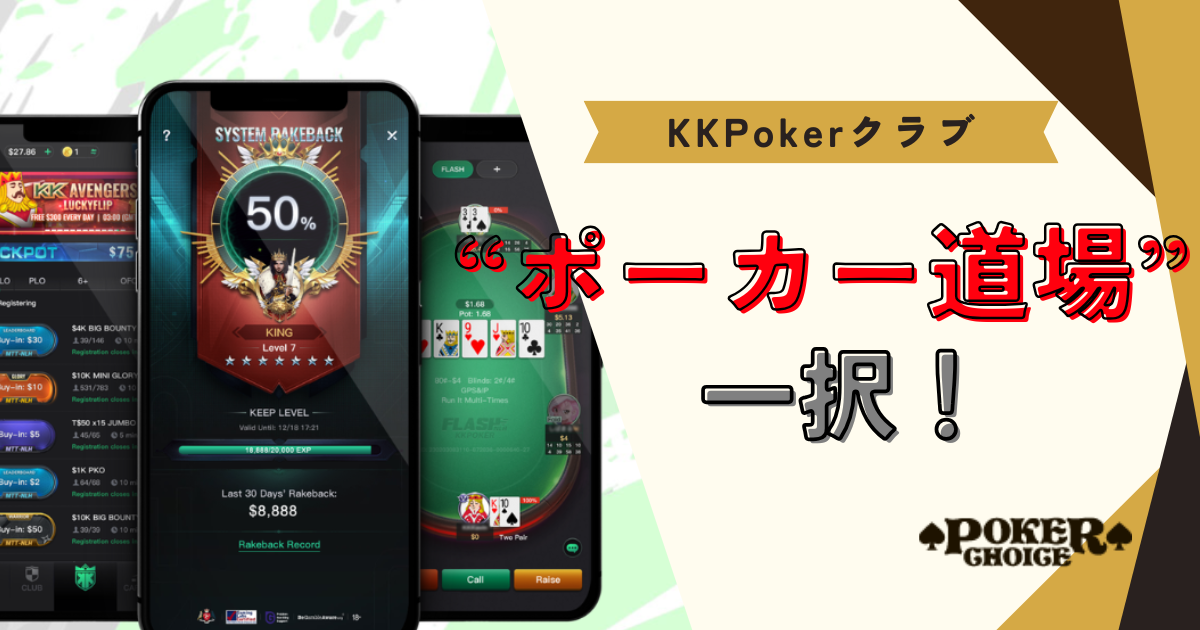 KKPoker（KKポーカー）クラブは「ポーカー道場」一択！