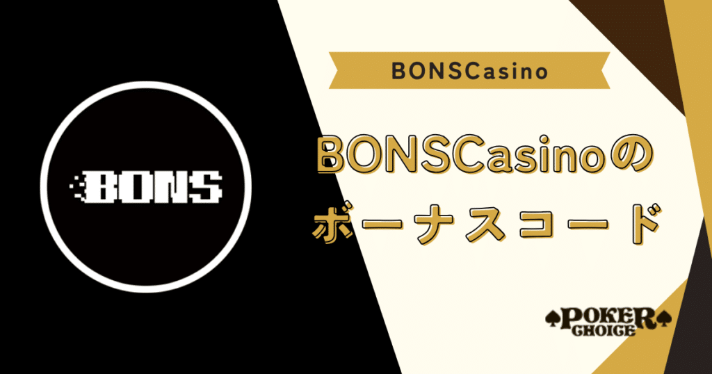 BONS（ボンズカジノ）のボーナスコードとは？