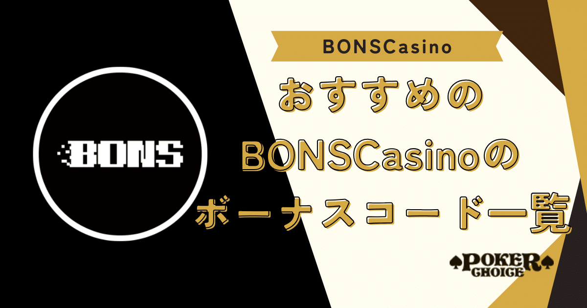 BONS（ボンズカジノ）のボーナスコードおすすめ8選