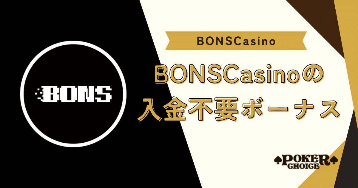 BONS（ボンズカジノ）の入金不要・ウェルカムボーナス
