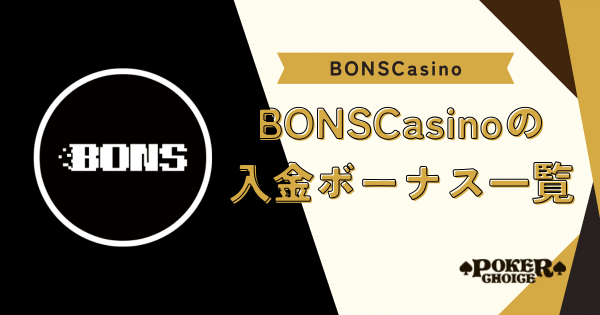 BONS（ボンズカジノ）の入金ボーナス一覧