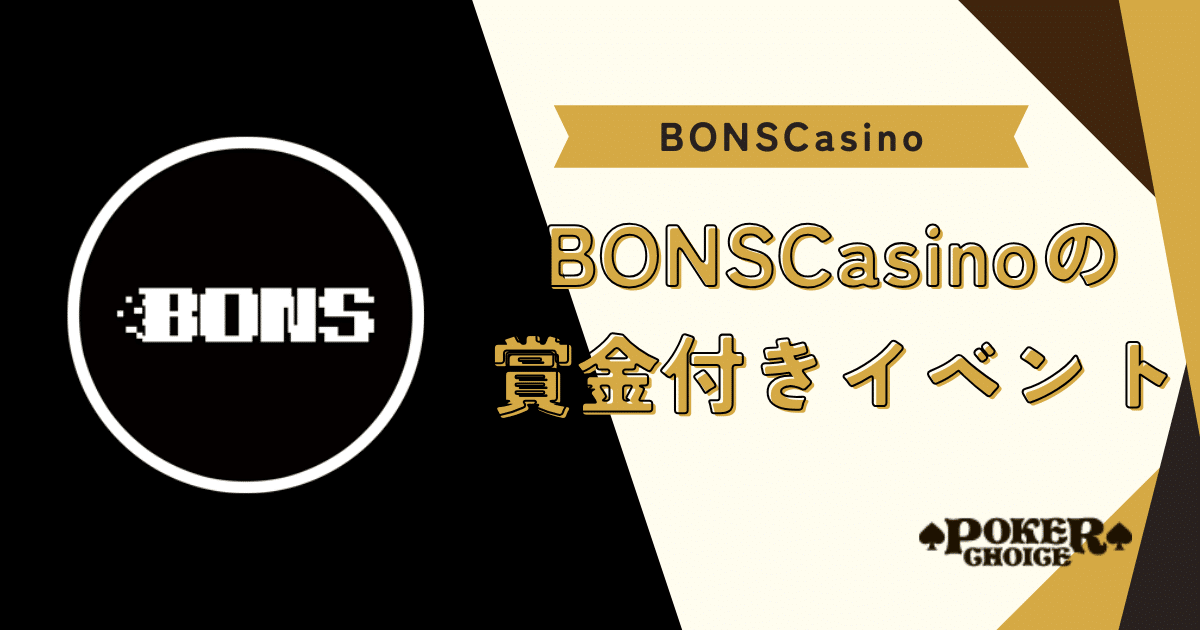 BONSの賞金付きゲーム・トーナメント一覧