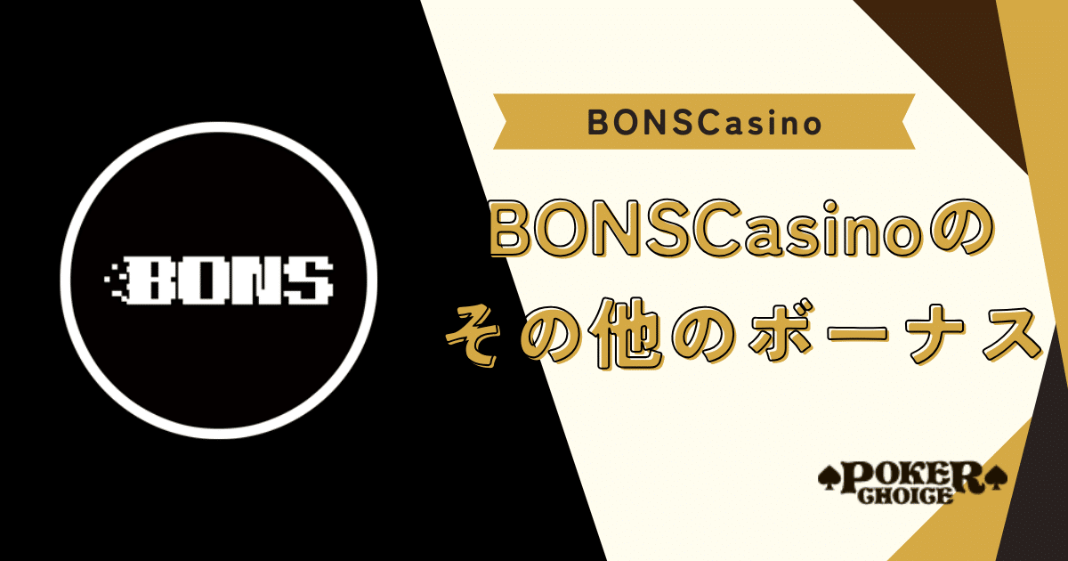 BONSのキャッシュバック・その他のボーナス一覧
