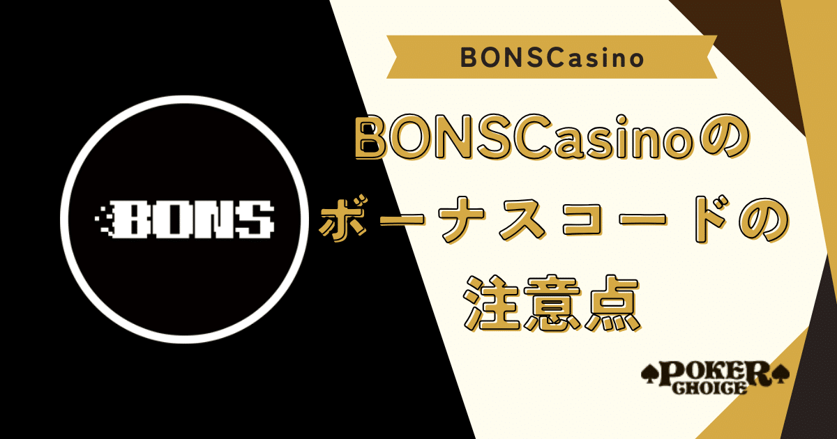 BONS（ボンズカジノ）のボーナスコードの注意点