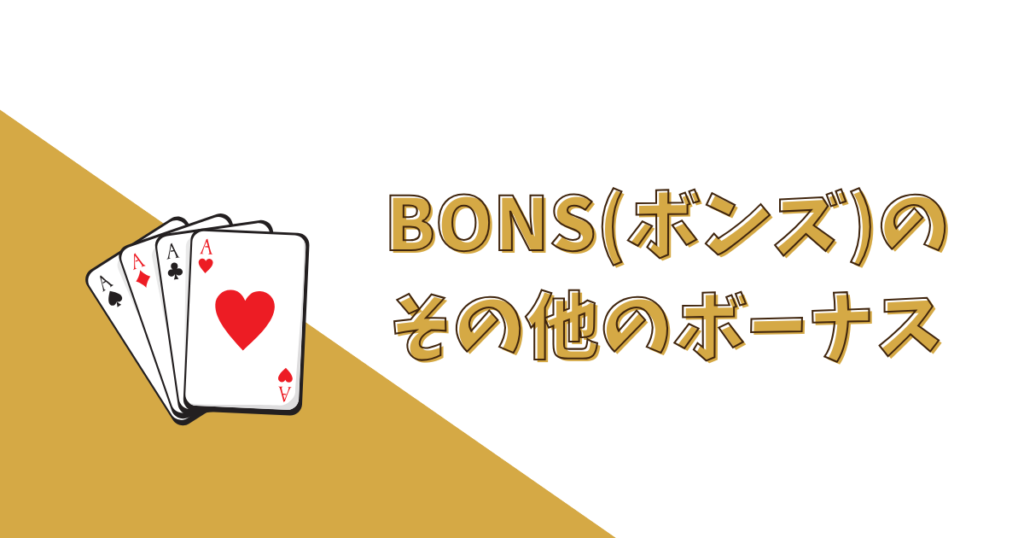 BONSのキャッシュバック・その他のボーナス一覧