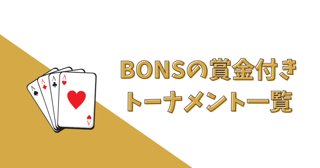 BONSの賞金付きゲーム・トーナメント一覧