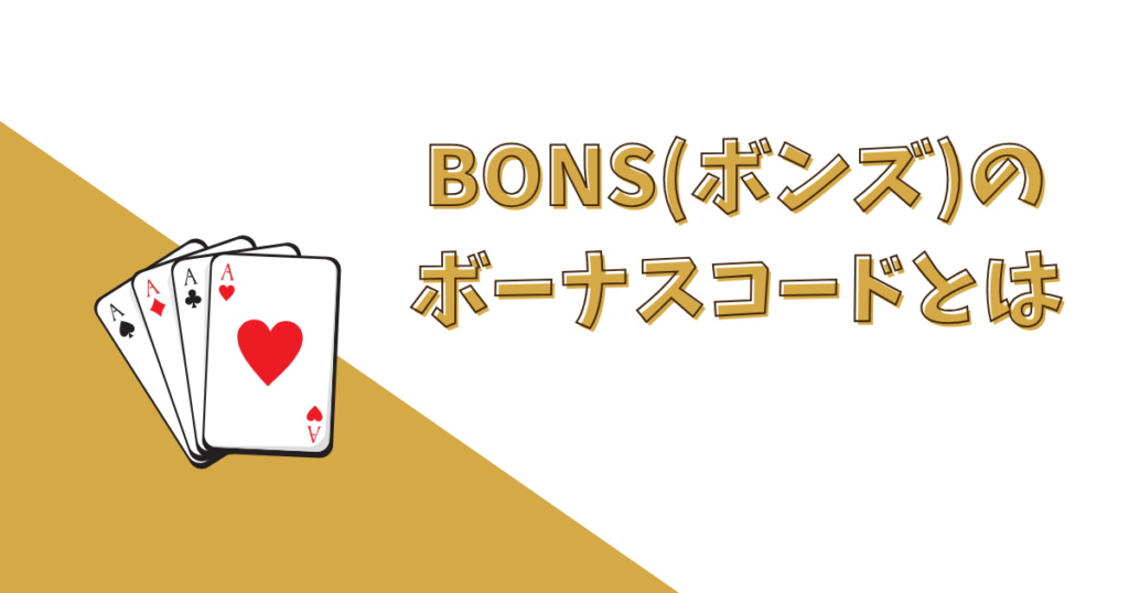 BONS（ボンズカジノ）のボーナスコードとは？