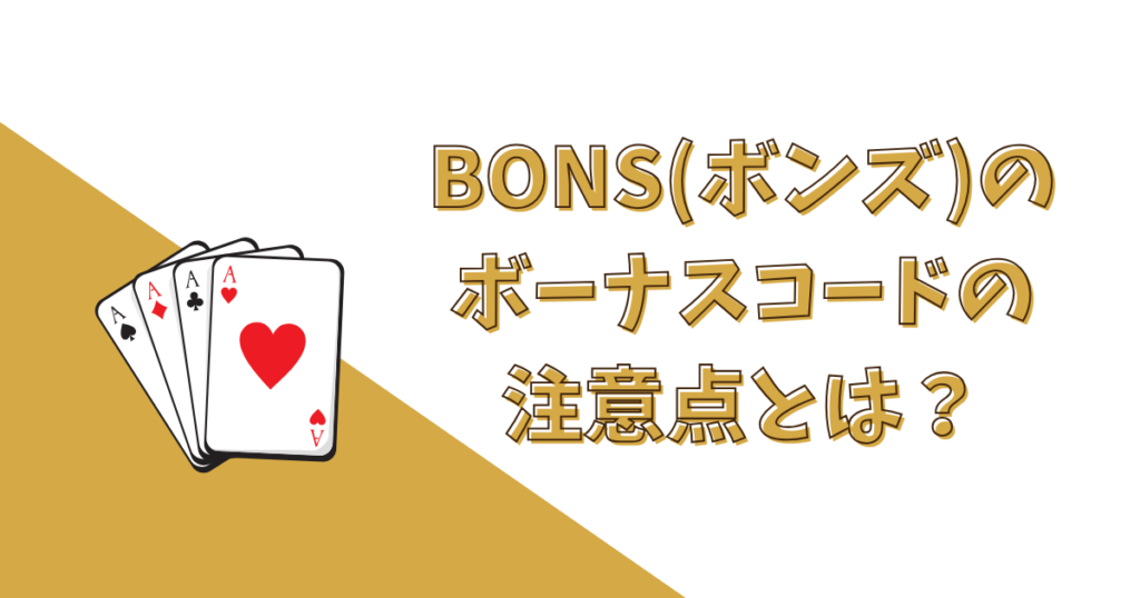 BONS（ボンズカジノ）のボーナスコードの注意点