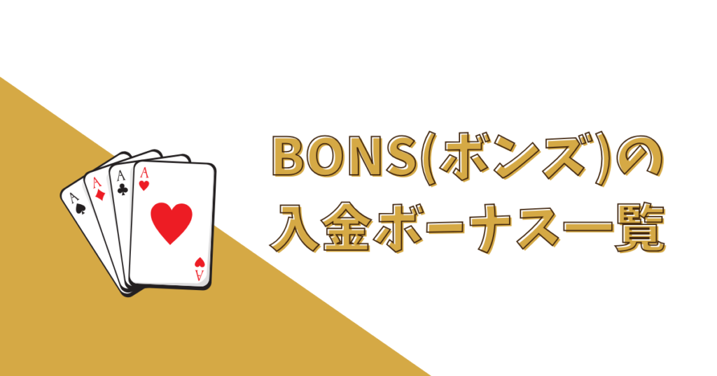 BONS（ボンズカジノ）の入金ボーナス一覧