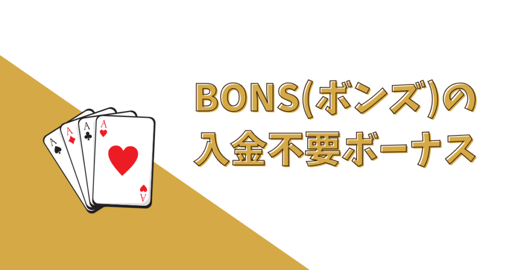 BONS（ボンズカジノ）の入金不要・ウェルカムボーナス