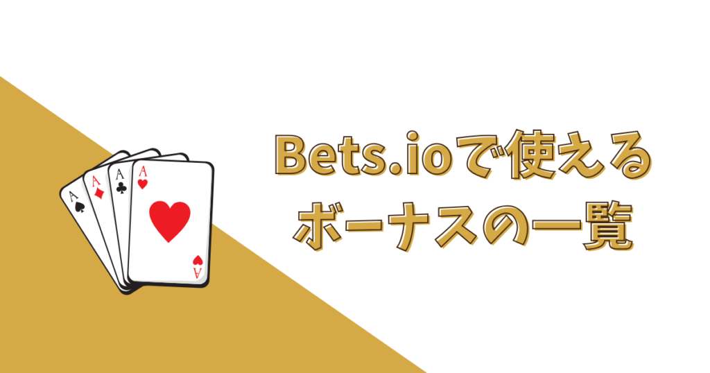 Bets.io（ベッツアイオーカジノ）のボーナス