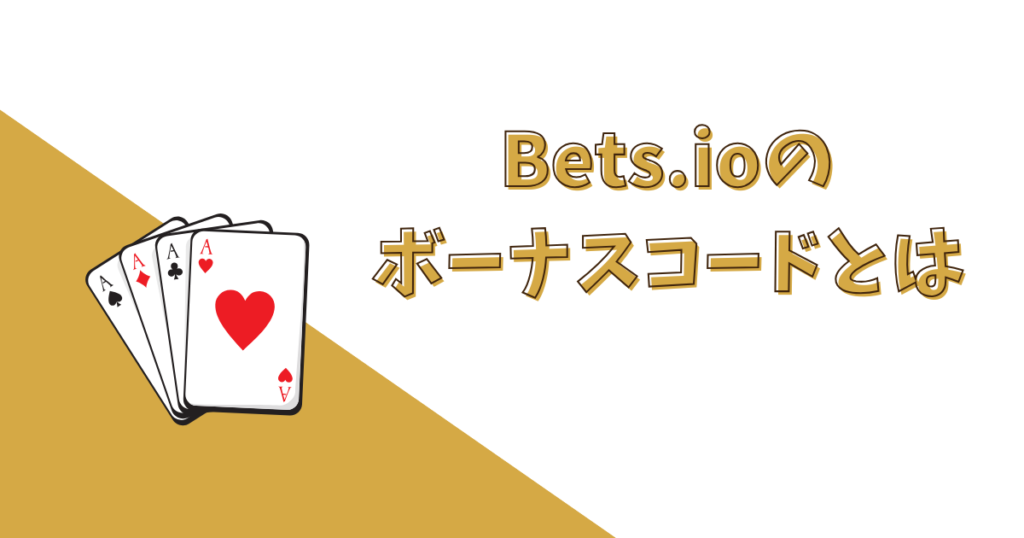 Bets.io（ベッツアイオーカジノ）のボーナスコードとは？