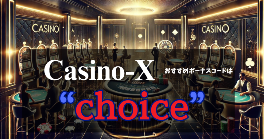 CasinoXボーナスコード