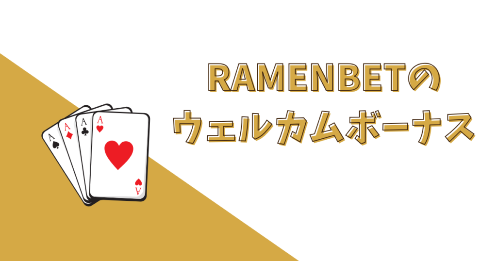 RAMENBETのウェルカムボーナス（全コード共通）