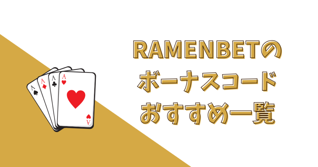 RAMENBETのボーナスコードおすすめ10選