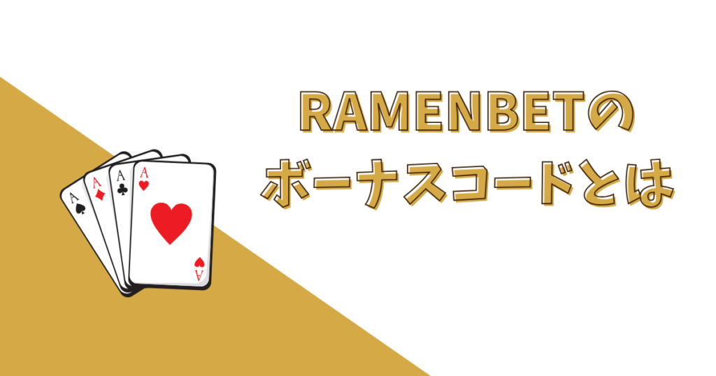 RAMENBETのボーナスコードとは？