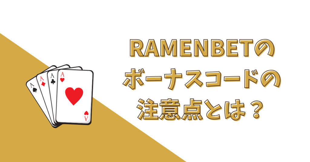 RAMENBETのボーナスコードの注意点