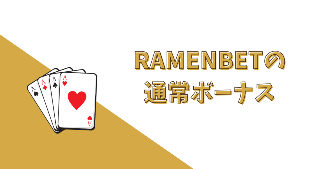 RAMENBETのボーナス（全サイト共通）