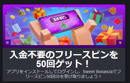 入金不要のフリースピンを50回ゲット！