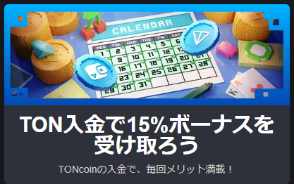 TON（トンコイン）で15％入金ボーナス