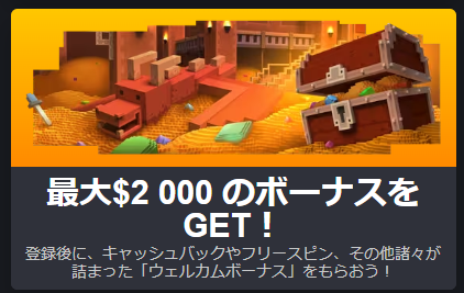 最大$2 000 のボーナスをGET！