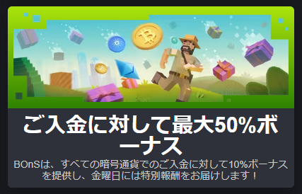 仮想通貨入金で最大50％の入金ボーナス