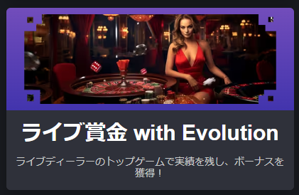 ライブ賞金 with Evolution