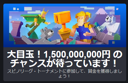 『スピノリーグ・トーナメント』15億円ボーナス