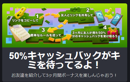 友達紹介で3カ月間50％キャッシュバック