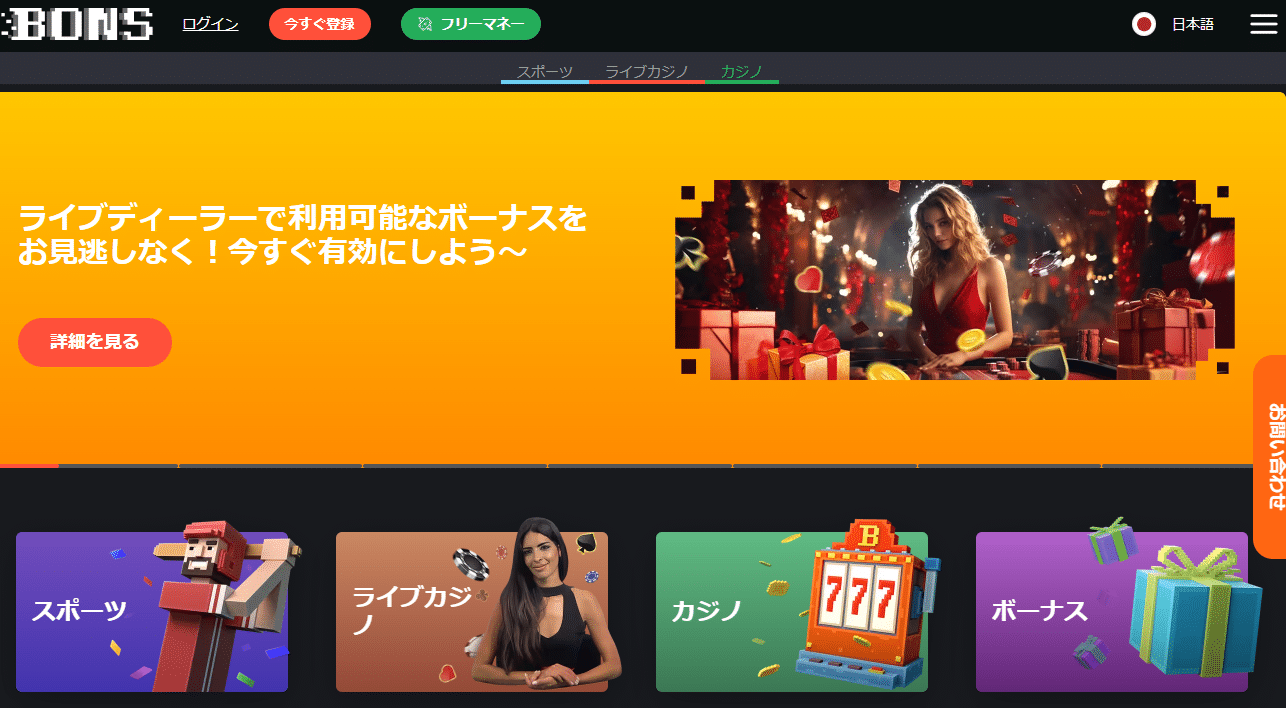 BONSカジノ