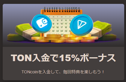 TON入金15%ボーナス