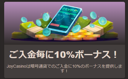 暗号通貨入金で10％ボーナス