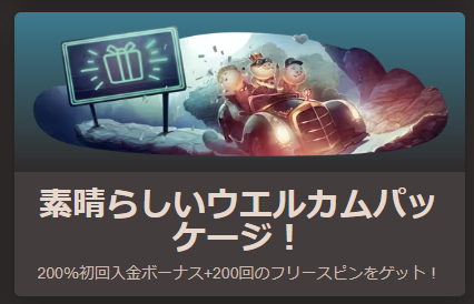 200％初回入金ボーナス＋200回フリースピン