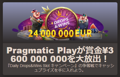 Pragmatic Playで賞金総額36億円