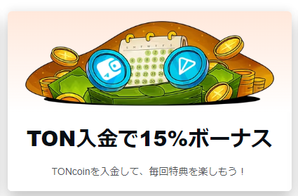 TONcoinの入金で15％ボーナス